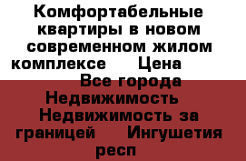 Комфортабельные квартиры в новом современном жилом комплексе . › Цена ­ 45 000 - Все города Недвижимость » Недвижимость за границей   . Ингушетия респ.